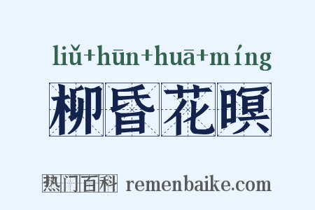 柳昏花暝是什么意思的图片
